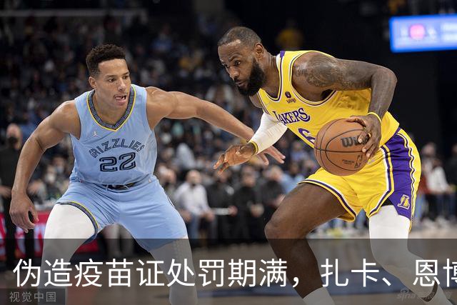 伪造疫苗证处罚期满，扎卡、恩博洛解禁回归瑞士