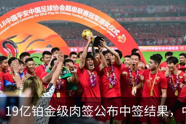 19亿铂金级肉签公布中签结果，中签号码48.78万个，股民的雨露均沾奖！
