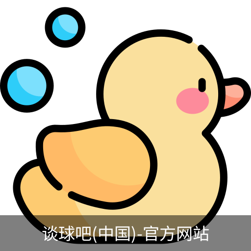 谈球吧网址